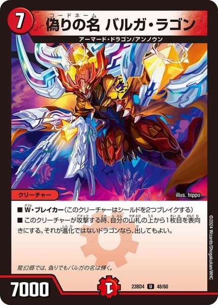 画像1: 【ドラドラドラゴン龍幻郷】偽りの名 バルガ・ラゴン 23BD4_48/60 (1)