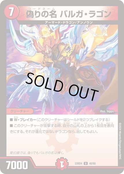 画像1: 【ドラドラドラゴン龍幻郷】偽りの名 バルガ・ラゴン DM23BD4_48/60 (1)