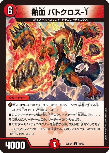 画像1: 【ドラドラドラゴン龍幻郷】熱血 バトクロス-１ 23BD4_49/60 (1)
