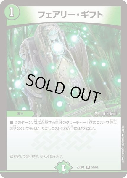 画像1: 【ドラドラドラゴン龍幻郷】フェアリー・ギフト DM23BD4_51/60 (1)