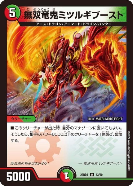 画像1: 【ドラドラドラゴン龍幻郷】無双竜鬼ミツルギブースト 23BD4_53/60 (1)