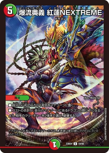 画像1: 【ドラドラドラゴン龍幻郷】爆流奥義 紅蓮NEXTREME 23BD4_54/60 (1)