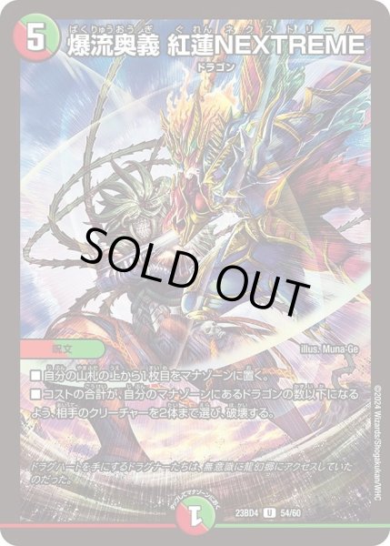 画像1: 【ドラドラドラゴン龍幻郷】爆流奥義 紅蓮NEXTREME DM23BD4_54/60 (1)