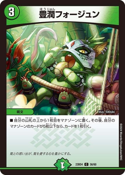 画像1: 【ドラドラドラゴン龍幻郷】豊潤フォージュン 23BD4_56/60 (1)