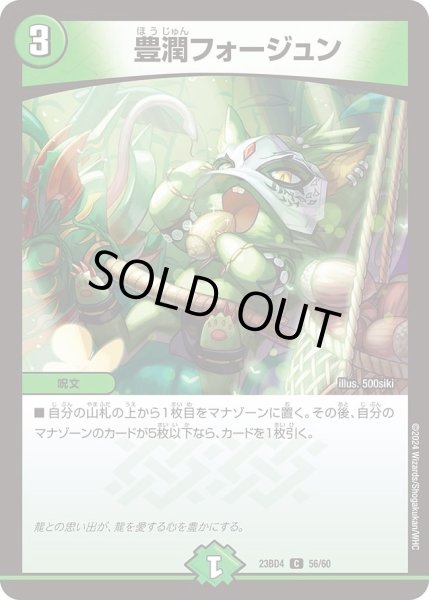 画像1: 【ドラドラドラゴン龍幻郷】豊潤フォージュン DM23BD4_56/60 (1)