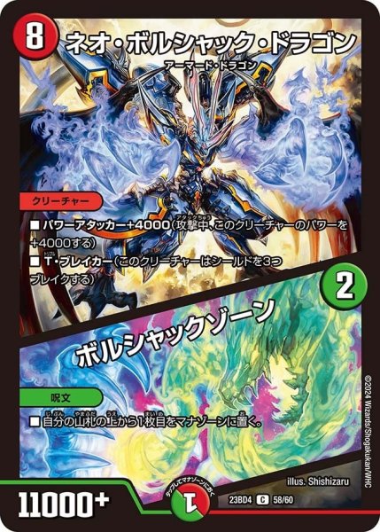 画像1: 【ドラドラドラゴン龍幻郷】ネオ・ボルシャック・ドラゴン / ボルシャックゾーン 23BD4_58/60 (1)