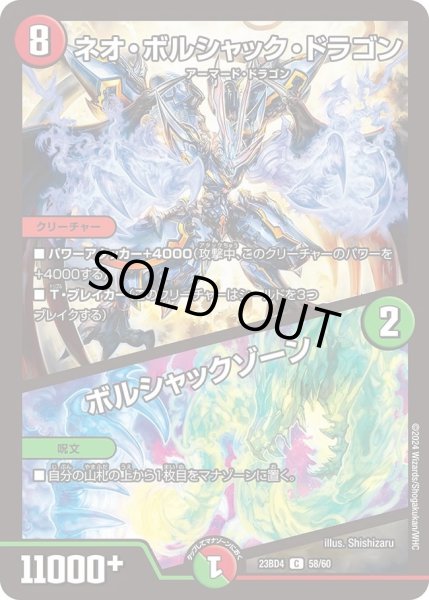 画像1: 【ドラドラドラゴン龍幻郷】ネオ・ボルシャック・ドラゴン / ボルシャックゾーン DM23BD4_58/60 (1)
