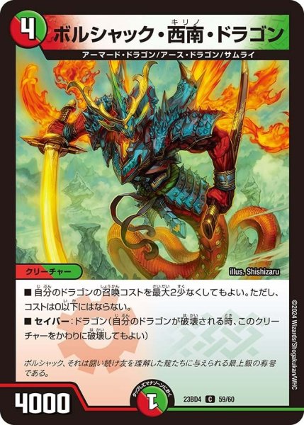 画像1: 【ドラドラドラゴン龍幻郷】ボルシャック・西南・ドラゴン 23BD4_59/60 (1)