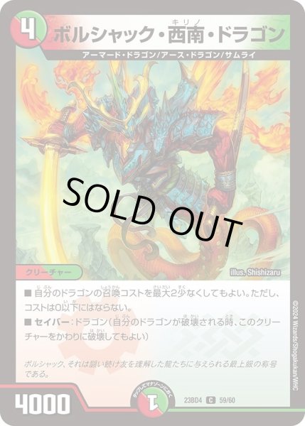 画像1: 【ドラドラドラゴン龍幻郷】ボルシャック・西南・ドラゴン DM23BD4_59/60 (1)