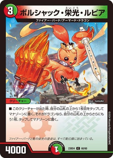 画像1: 【ドラドラドラゴン龍幻郷】ボルシャック・栄光・ルピア 23BD4_60/60 (1)