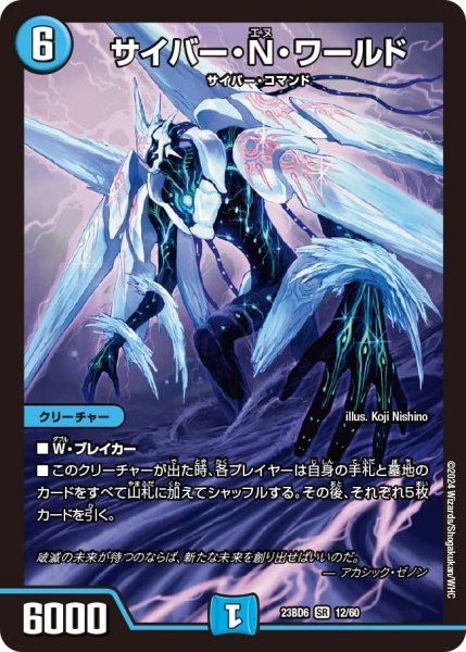 画像1: 【双極のアカシックZ計画】サイバー・Ｎ・ワールド 23BD6_12/60 (1)