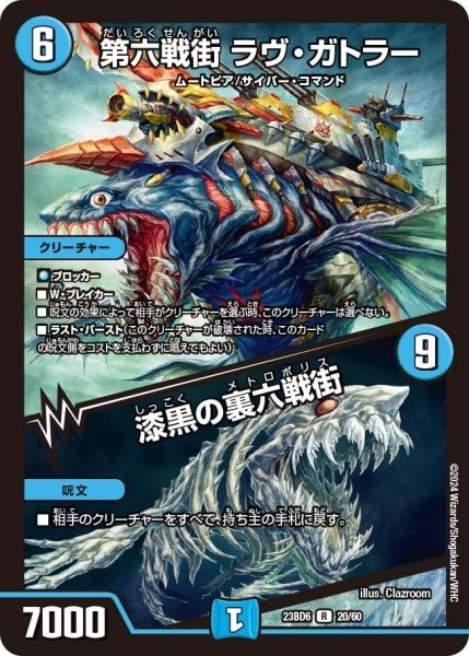 画像1: 【双極のアカシックZ計画】第六戦街 ラヴ・ガトラー / 漆黒の裏六戦街 23BD6_20/60 (1)