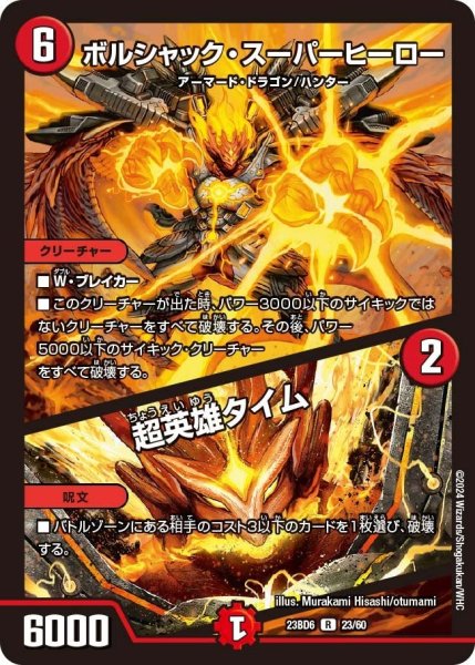画像1: 【双極のアカシックZ計画】ボルシャック・スーパーヒーロー / 超英雄タイム 23BD6_23/60 (1)