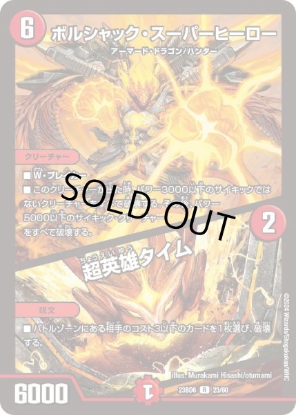 画像1: 【双極のアカシックZ計画】ボルシャック・スーパーヒーロー / 超英雄タイム 23BD6_23/60 (1)
