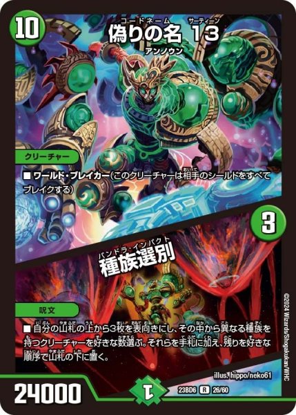 画像1: 【双極のアカシックZ計画】偽りの名 13 / 種族選別 23BD6_26/60 (1)