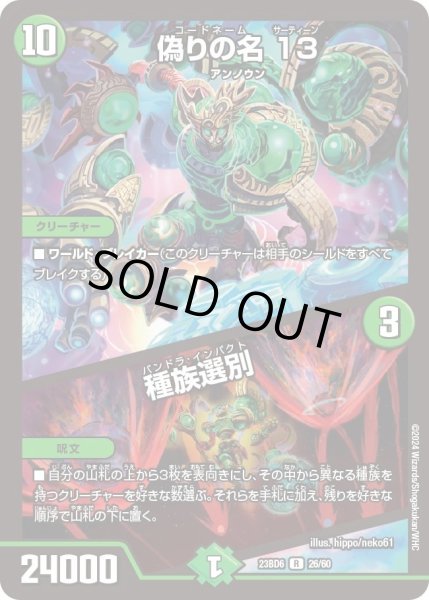 画像1: 【双極のアカシックZ計画】偽りの名 13 / 種族選別 23BD6_26/60 (1)
