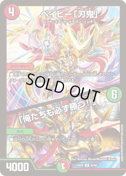 画像1: 【双極のアカシックZ計画】ベイビー「刃鬼」 / 「俺たちも必ず勝つ!!」 23BD6_40/60 (1)