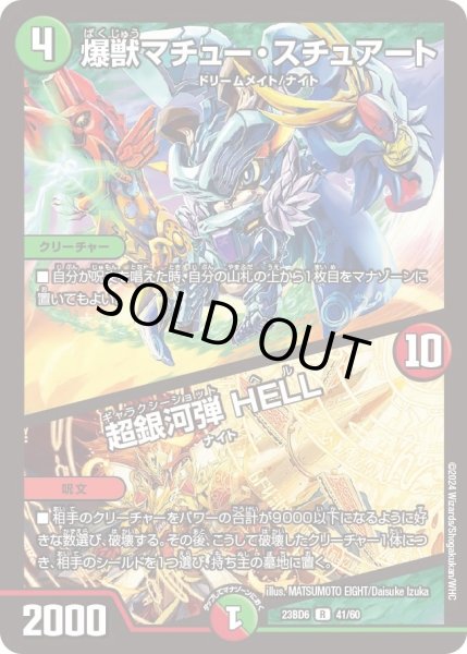 画像1: 【双極のアカシックZ計画】爆獣マチュー・スチュアート / 超銀河弾 HELL 23BD6_41/60 (1)