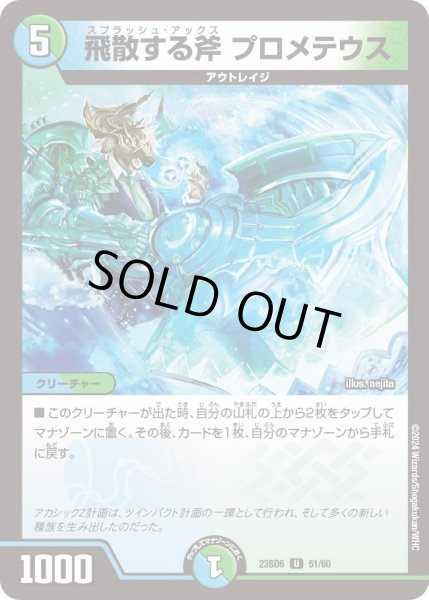 画像1: 【双極のアカシックZ計画】飛散する斧 プロメテウス 23BD6_51/60 (1)