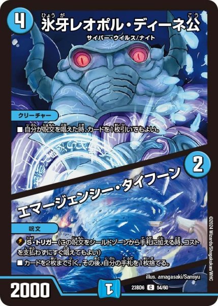 画像1: 【双極のアカシックZ計画】氷牙レオポル・ディーネ公 / エマージェンシー・タイフーン 23BD6_54/60 (1)