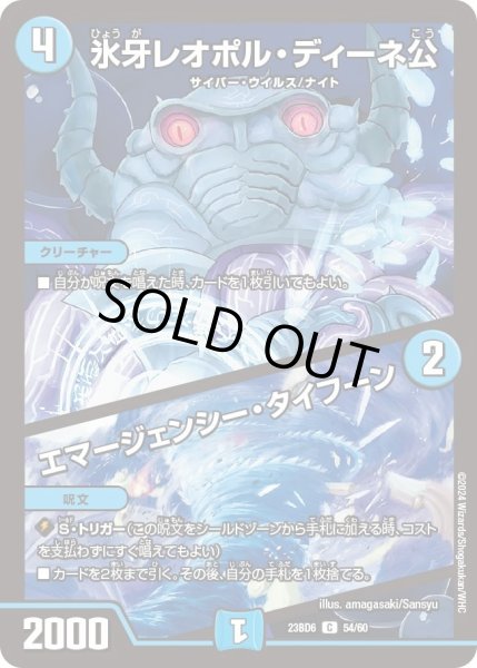 画像1: 【双極のアカシックZ計画】氷牙レオポル・ディーネ公 / エマージェンシー・タイフーン 23BD6_54/60 (1)
