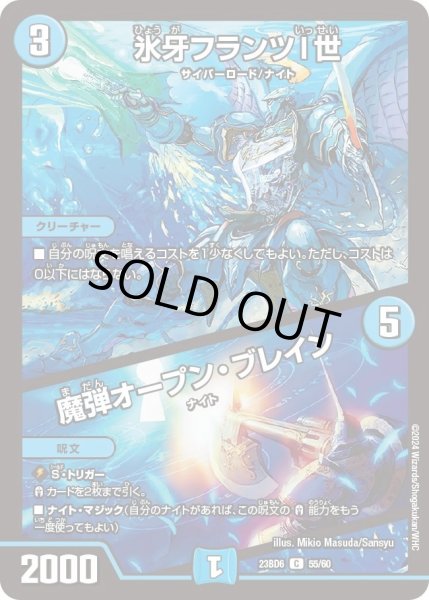 画像1: 【双極のアカシックZ計画】氷牙フランツI世 / 魔弾オープン・ブレイン 23BD6_55/60 (1)