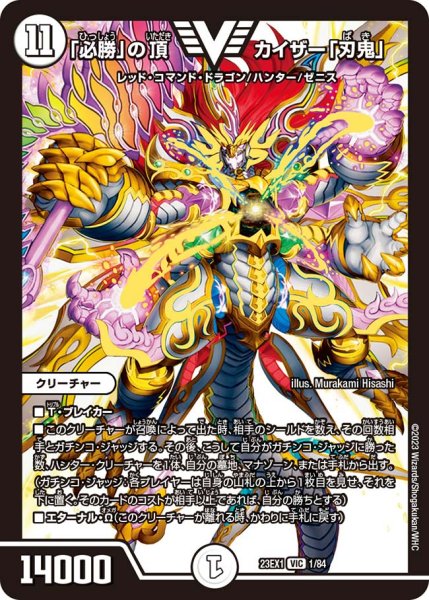画像1: 【ビクトリーBEST】「必勝」の頂カイザー「刃鬼」 23EX1_1/84 (1)
