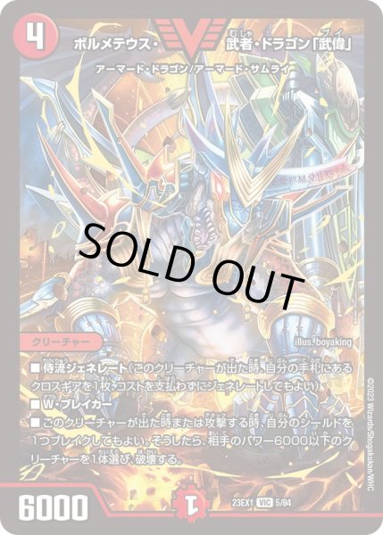 画像1: 【ビクトリーBEST】ボルメテウス・武者・ドラゴン「武偉」 23EX1_5/84 (1)
