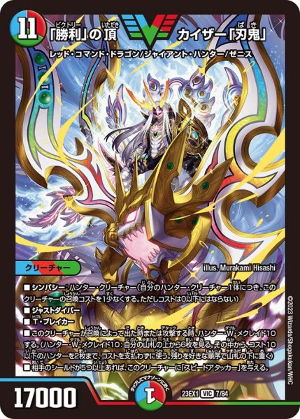 画像1: 【ビクトリーBEST】「勝利」の頂カイザー「刃鬼」 23EX1_7/84 (1)