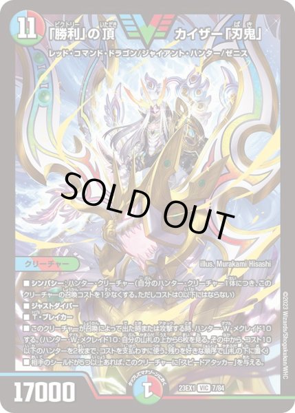 画像1: 【ビクトリーBEST】「勝利」の頂カイザー「刃鬼」 23EX1_7/84 (1)