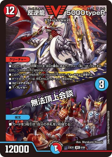 画像1: 【ビクトリーBEST】反逆龍5000typeR/無法頂上会談 23EX1_8/84 (1)