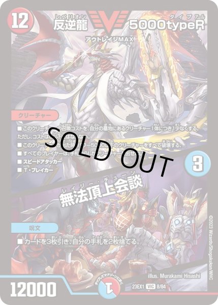 画像1: 【ビクトリーBEST】反逆龍5000typeR/無法頂上会談 23EX1_8/84 (1)