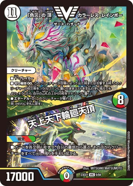 画像1: 【ビクトリーBEST】「色災」の頂カラーレス・レインボー/天上天下輪廻天頂 23EX1_9/84 (1)