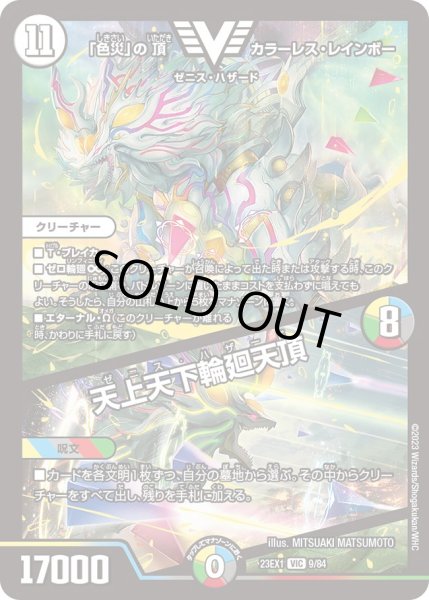 画像1: 【ビクトリーBEST】「色災」の頂カラーレス・レインボー/天上天下輪廻天頂 23EX1_9/84 (1)