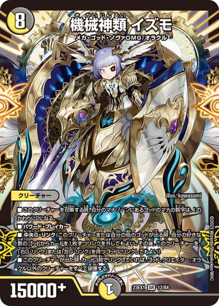 画像1: 【ビクトリーBEST】機械神類イズモ 23EX1_12/84 (1)