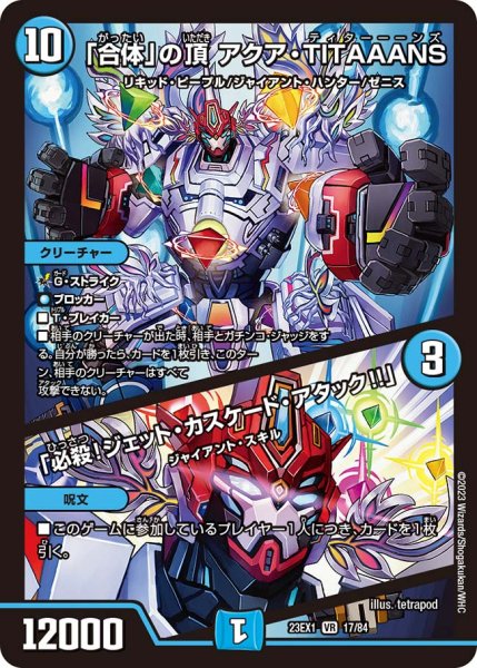 画像1: 【ビクトリーBEST】「合体」の頂アクア・TITAAANS/「必殺!ジェット・カスケード・アタック!!」 23EX1_17/84 (1)
