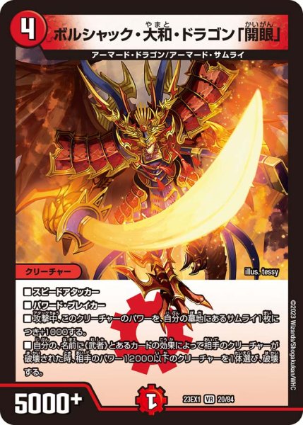 画像1: 【ビクトリーBEST】ボルシャック・大和・ドラゴン「開眼」 23EX1_20/84 (1)