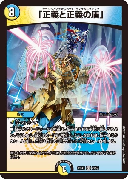 画像1: 【ビクトリーBEST】「正義と正義の盾」 23EX1_22/84 (1)