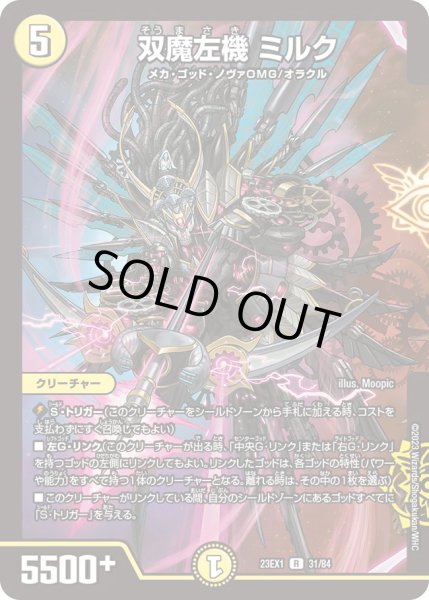 画像1: 【ビクトリーBEST】双魔左機ミルク 23EX1_31/84 (1)