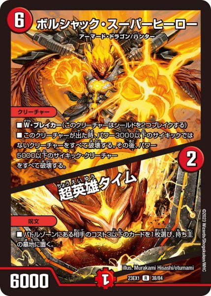 画像1: 【ビクトリーBEST】ボルシャック・スーパーヒーロー/超英雄タイム 23EX1_38/84 (1)