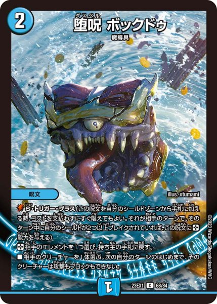 画像1: 【ビクトリーBEST】堕呪ボックドゥ 23EX1_68/84 (1)