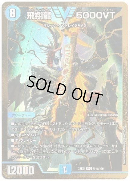画像1: 【ビクトリーBEST】飛翔龍5000VT 23EX1_秘1b/秘6 (1)