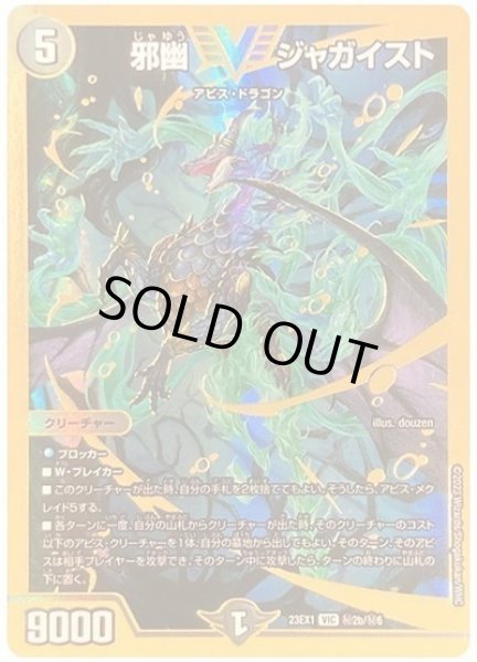 画像1: 【ビクトリーBEST】邪幽ジャガイスト 23EX1_秘2b/秘6 (1)