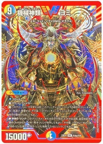 画像1: 【ビクトリーBEST】機械神類ヨミ 23EX1_秘4a/秘6秘 (1)