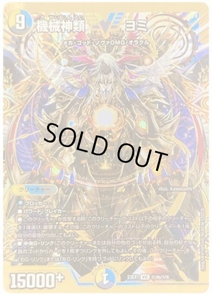 画像1: 【ビクトリーBEST】機械神類ヨミ 23EX1_秘4b/秘6 (1)