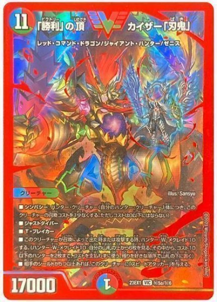 画像1: 【ビクトリーBEST】「勝利」の頂カイザー「刃鬼」 23EX1_秘5a/秘6秘 (1)