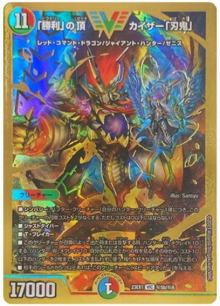 画像1: 【ビクトリーBEST】「勝利」の頂カイザー「刃鬼」 23EX1_秘5b/秘6 (1)