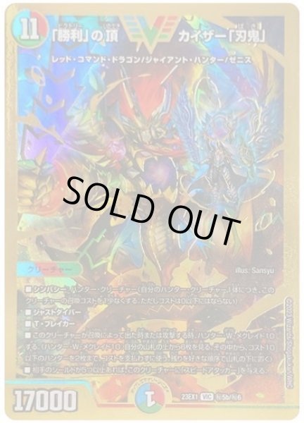画像1: 【ビクトリーBEST】「勝利」の頂カイザー「刃鬼」 23EX1_秘5b/秘6 (1)