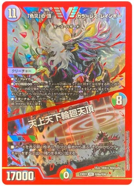 画像1: 【ビクトリーBEST】「色災」の頂カラーレス・レインボー/天上天下輪廻天頂 23EX1_秘6a/秘6秘 (1)