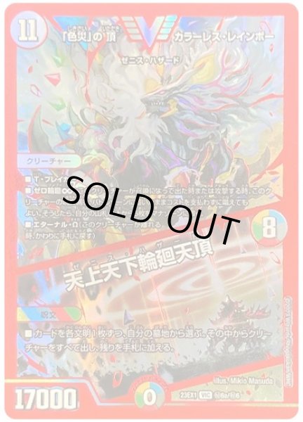 画像1: 【ビクトリーBEST】「色災」の頂カラーレス・レインボー/天上天下輪廻天頂 23EX1_秘6a/秘6秘 (1)